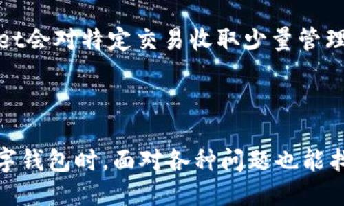 балтиTPWallet的ERC20及其使用指南/балти  
TPWallet, ERC20, 加密钱包, 数字资产管理/guanjianci

## 内容主体大纲
1. **什么是TPWallet**
   - TPWallet简介
   - 功能特性
2. **什么是ERC20**
   - ERC20标准介绍
   - ERC20代币的特点
3. **TPWallet中的ERC20代币**
   - TPWallet支持的ERC20代币种类
   - 如何查看TPWallet中的ERC20代币
4. **如何在TPWallet中管理ERC20代币**
   - 添加ERC20代币到TPWallet
   - 转账ERC20代币的步骤
5. **TPWallet与其他钱包的比较**
   - TPWallet的优势
   - 用户评价与反馈
6. **ERC20代币的购买与交易**
   - 如何购买ERC20代币
   - 新手指南：购买流程
7. **常见问题解答**
   - 收集用户常见问题与疑惑

---

### 什么是TPWallet
TPWallet简介
TPWallet是一个多功能的数字资产钱包，旨在为用户提供便捷、安全的加密货币管理服务。用户可以通过TPWallet安全地管理各种加密货币资产，如比特币、以太坊、ERC20代币等。TPWallet还拥有强大的交易功能，用户可以轻松进行币种转换和转账。

功能特性
TPWallet的功能涵盖了资产存储、交易、管理等多个方面。用户不仅可以存储数字资产，还能够通过内置的交易平台进行实时交易。此外，TPWallet支持多种钱包类型，包括热钱包与冷钱包，满足不同用户的需求。

---

### 什么是ERC20
ERC20标准介绍
ERC20是以太坊区块链上的一种代币标准，定义了代币的接口和功能，使得ERC20代币可以在不同平台之间进行互通。ERC20代币的标准化极大地促进了以太坊生态系统的繁荣，使得各类去中心化应用（DApp）能够利用这些代币进行交互。

ERC20代币的特点
ERC20代币具有以下几个显著特点：首先，它们遵循特定的智能合约标准，使得代币的创建和管理更加简便；其次，ERC20代币可以在各种平台上流通，极大地提升了其流通性；最后，ERC20代币的透明性和可追溯性为用户提供了更高的安全保障。

---

### TPWallet中的ERC20代币
TPWallet支持的ERC20代币种类
TPWallet支持多种ERC20代币，包括但不限于USDT、LINK、UNI等主流代币。用户可以在TPWallet中轻松添加和管理这些代币，以满足不同的投资需求。

如何查看TPWallet中的ERC20代币
用户可以通过TPWallet的资产界面查看自己所持有的ERC20代币。在该界面中，用户可以清晰地看到每种代币的数量、价值等信息，帮助用户做出更好的投资决策。

---

### 如何在TPWallet中管理ERC20代币
添加ERC20代币到TPWallet
在TPWallet中添加ERC20代币非常简单，用户只需进入资产管理界面，选择“添加代币”，输入代币合约地址即可完成。需要注意的是，用户应确保输入的合约地址正确，以免造成资产损失。

转账ERC20代币的步骤
用户在TPWallet中转账ERC20代币时，需要先选择需要转账的代币，并输入接收方的地址及转账金额。转账完成后，用户可以在交易记录中查看转账的状态，以确保资金安全。

---

### TPWallet与其他钱包的比较
TPWallet的优势
TPWallet相较于其他钱包，具有用户界面友好、支持代币种类多、安全性高等优点。强大的社区支持和持续的功能更新也是TPWallet的一大亮点，使得用户能够在不断变化的市场中保持竞争力。

用户评价与反馈
众多用户对TPWallet给予了积极的评价，认为其操作简单、功能强大，安全性也非常高。此外，TPWallet的客服团队反应迅速，能够及时解决用户的问题，增强了用户的使用体验。

---

### ERC20代币的购买与交易
如何购买ERC20代币
用户可以通过多个渠道购买ERC20代币，包括去中心化交易所（DEX）和中心化交易所（CEX）等。选择合适的交易所，完成注册、充值后，用户即可购买喜欢的ERC20代币。

新手指南：购买流程
对于新手用户，购买ERC20代币的流程可以概括为：选择交易所、注册账户、完成身份验证、充值资金、选择所需代币并下单购买。整个流程相对简单，但新手用户在操作时需仔细阅读交易所的指南，以避免出现错误。

---

### 常见问题解答
TPWallet支持哪些ERC20代币？
TPWallet支持的ERC20代币种类繁多，包括但不限于USDT、DAI、LINK等。用户可以在钱包中查看所有可用的ERC20代币，以便于选择合适的投资标的。

如何确保ERC20代币的安全？
用户可以通过使用TPWallet的冷钱包功能、定期更换密码、启用双重验证等方式，来保障自己的ERC20代币安全。此外，用户在进行转账时，应仔细核对地址，以避免资产损失。

在TPWallet中如何进行代币交易？
在TPWallet中，用户可以通过内置的交易功能，快速地进行ERC20代币的交易。用户只需选择所需交易的代币，并输入相应的交易参数即可。交易完成后，用户可以在资产管理界面查看交易记录。

购买ERC20代币时需要注意什么？
在购买ERC20代币时，用户需注意交易所的手续费、交易时间等因素。此外，确保选择信誉良好的交易所也非常重要，避免因诈骗而造成资产损失。

如何恢复丢失的ERC20代币？
若用户在TPWallet中丢失了ERC20代币，可以尝试通过钱包的助记词或私钥进行恢复。用户应确保将助记词安全备份，以方便日后恢复使用。如果出现无法恢复的情况，建议寻求专业人士的帮助。

TPWallet的手续费如何计算？
TPWallet的手续费主要由区块链网络所决定，用户在进行交易时会看到相关的手续费信息。此外，有时TPWallet会对特定交易收取少量管理费用，用户可在使用前查阅相关规定。

---

通过上述内容，希望能给读者提供有关TPWallet及其ERC20代币的全面了解和实用指南。同时，读者在使用数字钱包时，面对各种问题也能找到解决方案。