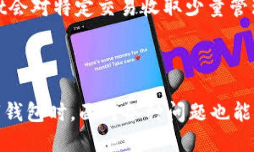 балтиTPWallet的ERC20及其使用指南/балти  
TPWallet, ERC20, 加密钱包, 数字资产管理/guanjianci

## 内容主体大纲
1. **什么是TPWallet**
   - TPWallet简介
   - 功能特性
2. **什么是ERC20**
   - ERC20标准介绍
   - ERC20代币的特点
3. **TPWallet中的ERC20代币**
   - TPWallet支持的ERC20代币种类
   - 如何查看TPWallet中的ERC20代币
4. **如何在TPWallet中管理ERC20代币**
   - 添加ERC20代币到TPWallet
   - 转账ERC20代币的步骤
5. **TPWallet与其他钱包的比较**
   - TPWallet的优势
   - 用户评价与反馈
6. **ERC20代币的购买与交易**
   - 如何购买ERC20代币
   - 新手指南：购买流程
7. **常见问题解答**
   - 收集用户常见问题与疑惑

---

### 什么是TPWallet
TPWallet简介
TPWallet是一个多功能的数字资产钱包，旨在为用户提供便捷、安全的加密货币管理服务。用户可以通过TPWallet安全地管理各种加密货币资产，如比特币、以太坊、ERC20代币等。TPWallet还拥有强大的交易功能，用户可以轻松进行币种转换和转账。

功能特性
TPWallet的功能涵盖了资产存储、交易、管理等多个方面。用户不仅可以存储数字资产，还能够通过内置的交易平台进行实时交易。此外，TPWallet支持多种钱包类型，包括热钱包与冷钱包，满足不同用户的需求。

---

### 什么是ERC20
ERC20标准介绍
ERC20是以太坊区块链上的一种代币标准，定义了代币的接口和功能，使得ERC20代币可以在不同平台之间进行互通。ERC20代币的标准化极大地促进了以太坊生态系统的繁荣，使得各类去中心化应用（DApp）能够利用这些代币进行交互。

ERC20代币的特点
ERC20代币具有以下几个显著特点：首先，它们遵循特定的智能合约标准，使得代币的创建和管理更加简便；其次，ERC20代币可以在各种平台上流通，极大地提升了其流通性；最后，ERC20代币的透明性和可追溯性为用户提供了更高的安全保障。

---

### TPWallet中的ERC20代币
TPWallet支持的ERC20代币种类
TPWallet支持多种ERC20代币，包括但不限于USDT、LINK、UNI等主流代币。用户可以在TPWallet中轻松添加和管理这些代币，以满足不同的投资需求。

如何查看TPWallet中的ERC20代币
用户可以通过TPWallet的资产界面查看自己所持有的ERC20代币。在该界面中，用户可以清晰地看到每种代币的数量、价值等信息，帮助用户做出更好的投资决策。

---

### 如何在TPWallet中管理ERC20代币
添加ERC20代币到TPWallet
在TPWallet中添加ERC20代币非常简单，用户只需进入资产管理界面，选择“添加代币”，输入代币合约地址即可完成。需要注意的是，用户应确保输入的合约地址正确，以免造成资产损失。

转账ERC20代币的步骤
用户在TPWallet中转账ERC20代币时，需要先选择需要转账的代币，并输入接收方的地址及转账金额。转账完成后，用户可以在交易记录中查看转账的状态，以确保资金安全。

---

### TPWallet与其他钱包的比较
TPWallet的优势
TPWallet相较于其他钱包，具有用户界面友好、支持代币种类多、安全性高等优点。强大的社区支持和持续的功能更新也是TPWallet的一大亮点，使得用户能够在不断变化的市场中保持竞争力。

用户评价与反馈
众多用户对TPWallet给予了积极的评价，认为其操作简单、功能强大，安全性也非常高。此外，TPWallet的客服团队反应迅速，能够及时解决用户的问题，增强了用户的使用体验。

---

### ERC20代币的购买与交易
如何购买ERC20代币
用户可以通过多个渠道购买ERC20代币，包括去中心化交易所（DEX）和中心化交易所（CEX）等。选择合适的交易所，完成注册、充值后，用户即可购买喜欢的ERC20代币。

新手指南：购买流程
对于新手用户，购买ERC20代币的流程可以概括为：选择交易所、注册账户、完成身份验证、充值资金、选择所需代币并下单购买。整个流程相对简单，但新手用户在操作时需仔细阅读交易所的指南，以避免出现错误。

---

### 常见问题解答
TPWallet支持哪些ERC20代币？
TPWallet支持的ERC20代币种类繁多，包括但不限于USDT、DAI、LINK等。用户可以在钱包中查看所有可用的ERC20代币，以便于选择合适的投资标的。

如何确保ERC20代币的安全？
用户可以通过使用TPWallet的冷钱包功能、定期更换密码、启用双重验证等方式，来保障自己的ERC20代币安全。此外，用户在进行转账时，应仔细核对地址，以避免资产损失。

在TPWallet中如何进行代币交易？
在TPWallet中，用户可以通过内置的交易功能，快速地进行ERC20代币的交易。用户只需选择所需交易的代币，并输入相应的交易参数即可。交易完成后，用户可以在资产管理界面查看交易记录。

购买ERC20代币时需要注意什么？
在购买ERC20代币时，用户需注意交易所的手续费、交易时间等因素。此外，确保选择信誉良好的交易所也非常重要，避免因诈骗而造成资产损失。

如何恢复丢失的ERC20代币？
若用户在TPWallet中丢失了ERC20代币，可以尝试通过钱包的助记词或私钥进行恢复。用户应确保将助记词安全备份，以方便日后恢复使用。如果出现无法恢复的情况，建议寻求专业人士的帮助。

TPWallet的手续费如何计算？
TPWallet的手续费主要由区块链网络所决定，用户在进行交易时会看到相关的手续费信息。此外，有时TPWallet会对特定交易收取少量管理费用，用户可在使用前查阅相关规定。

---

通过上述内容，希望能给读者提供有关TPWallet及其ERC20代币的全面了解和实用指南。同时，读者在使用数字钱包时，面对各种问题也能找到解决方案。