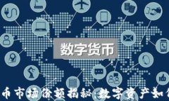 2023年加密货币市场份额揭秘：数字资产如何重塑