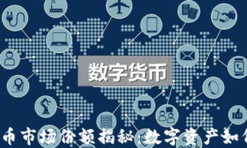 
2023年加密货币市场份额揭秘：数字资产如何重塑金融格局