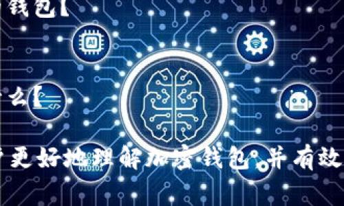 加密钱包是用于存储和管理加密货币的一种工具或软件。在当前的数字货币使用日益普及的背景下，加密钱包问题通常指与加密钱包的安全性、使用方式、兼容性、交易费用等相关的疑问或挑战。以下是一些具体的加密钱包问题的例子：

1. **安全性：** 加密钱包如何保证用户的数字资产安全？如何防止黑客攻击和盗窃？
2. **备份与恢复：** 如果遗失了安全密钥或忘记了密码，用户如何恢复他们的钱包？
3. **类型与选择：** 市面上有多种类型的加密钱包（热钱包和冷钱包等），用户应如何选择适合自己的钱包？
4. **交易费用：** 在使用加密钱包进行交易时，用户需要担心哪些费用，如何降低交易费用？
5. **使用复杂性：** 对于不熟悉区块链和加密技术的用户来说，加密钱包的使用是否过于复杂？
6. **法规与合规性：** 不同国家对加密钱包的监管和法律要求有什么区别，用户在使用时需要注意什么？

这些问题反映了用户在使用加密钱包时可能遇到的不同挑战和需求。通过解答这些问题，可以帮助用户更好地理解加密钱包，并有效地使用这些工具进行加密货币交易。