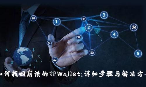 如何找回崩溃的TPWallet：详细步骤与解决方案