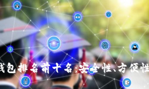 2023年区块链钱包排名前十名：安全性、方便性与功能性全解析