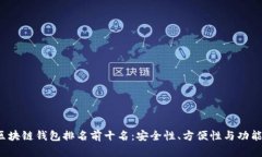 2023年区块链钱包排名前十名：安全性、方便性与