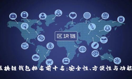 2023年区块链钱包排名前十名：安全性、方便性与功能性全解析