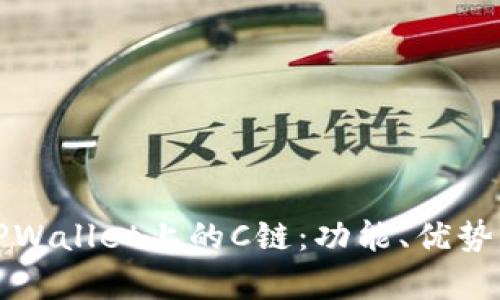 深入探讨TPWallet上的C链：功能、优势及应用前景