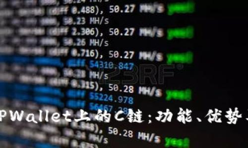 深入探讨TPWallet上的C链：功能、优势及应用前景