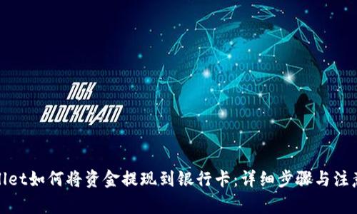 tpwallet如何将资金提现到银行卡：详细步骤与注意事项
