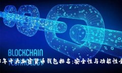 2023年十大加密货币钱包排名：安全性与功能性全