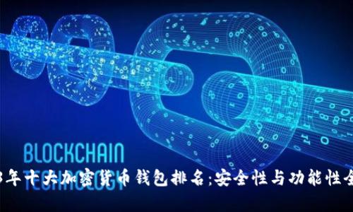 2023年十大加密货币钱包排名：安全性与功能性全解析