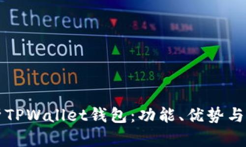 全面解析TPWallet钱包：功能、优势与使用指南