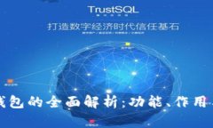 虚拟币钱包的全面解析：功能、作用与重要性