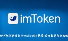 如何识别和避免TPWallet转U骗局：安全投资的全攻