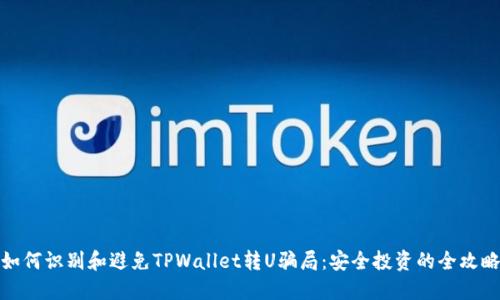如何识别和避免TPWallet转U骗局：安全投资的全攻略
