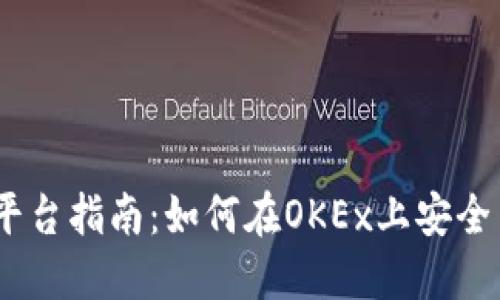 OKEx交易平台指南：如何在OKEx上安全高效地交易