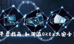 OKEx交易平台指南：如何在OKEx上安全高效地交易