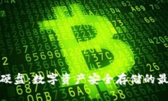冷钱包硬盘：数字资产安全存储的最佳选择