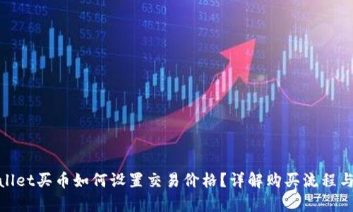 tpwallet买币如何设置交易价格？详解购买流程与技巧