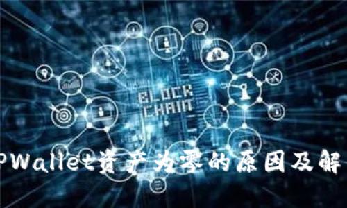 理解TPWallet资产为零的原因及解决方案