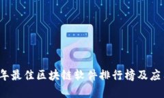2023年最佳区块链软件排行榜及应用解析