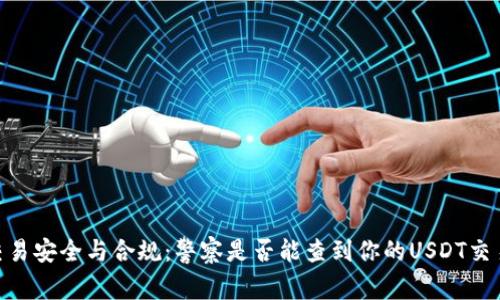 USDT交易安全与合规：警察是否能查到你的USDT交易记录？