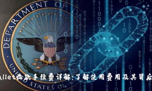 tpwallet收款手续费详解：了解使用费用及其背后原理