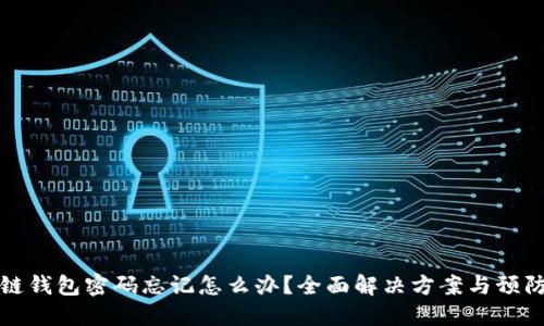区块链钱包密码忘记怎么办？全面解决方案与预防措施