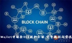 如何在TPWallet中解除EOS抵押余额：完整教程与常见