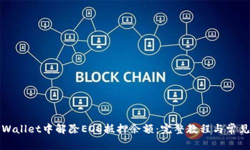 如何在TPWallet中解除EOS抵押余额：完整教程与常见问题解答