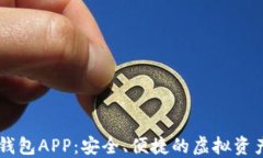 币圈数字钱包APP：安全、便捷的虚拟资产管理工