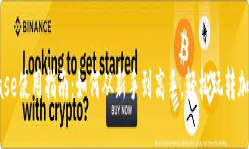 Coinbase使用指南：如何从新手到高手，轻松玩转加密货币