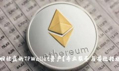 如何找回被盗的TPWallet资产？专业服务与有效措施