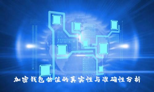 加密钱包估值的真实性与准确性分析