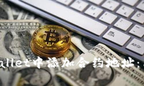 如何在TP Wallet中添加合约地址：简单步骤指南