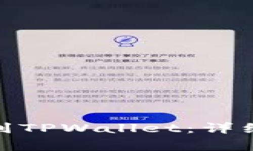 如何将BNB提现到TPWallet：详细步骤与注意事项