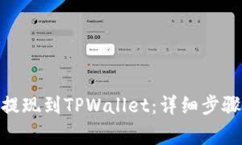 如何将BNB提现到TPWallet：详细步骤与注意事项