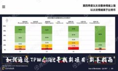 如何通过TPWallet寻找新项目：新手指南