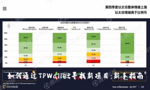 如何通过TPWallet寻找新项目：新手指南