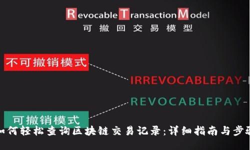 如何轻松查询区块链交易记录：详细指南与步骤