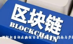如何轻松查询区块链交易记录：详细指南与步骤