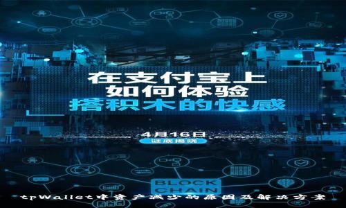 tpWallet中资产减少的原因及解决方案