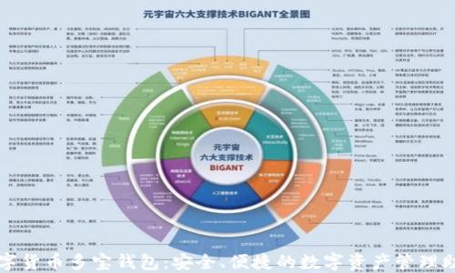 
数字货币多宝钱包：安全、便捷的数字资产管理助手