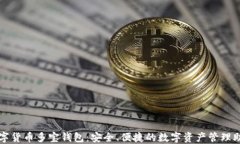 数字货币多宝钱包：安全、便捷的数字资产管理