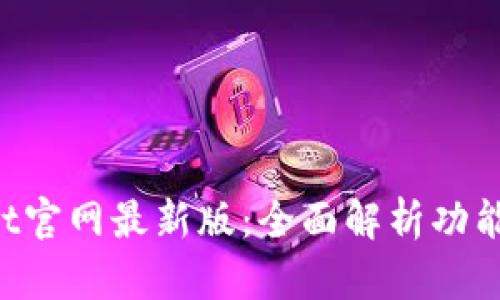 TokenPocket官网最新版：全面解析功能与使用教程