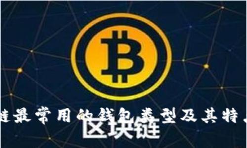 区块链最常用的钱包类型及其特点分析