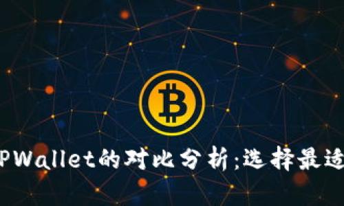  小狐狸钱包与TPWallet的对比分析：选择最适合你的数字钱包