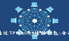 如何通过TPWallet连接钱包：全面指南