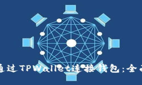 如何通过TPWallet连接钱包：全面指南