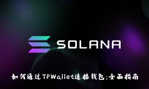 如何通过TPWallet连接钱包：全面指南