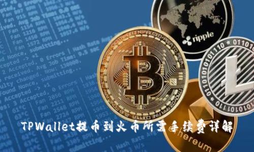 TPWallet提币到火币所需手续费详解